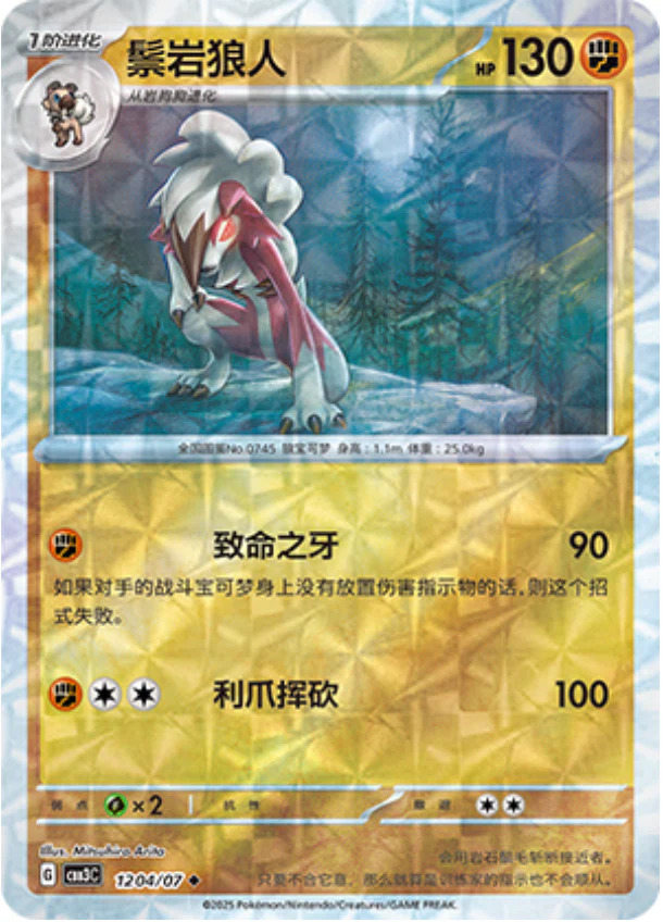 ルガルガン 1204/07